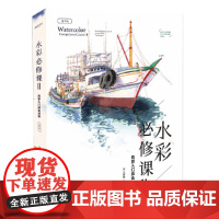 水彩必修课Ⅱ——风景入门技法详解
