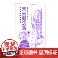 动漫素描创意手册-未来概念篇