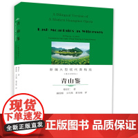 青山鉴(英汉对照本)