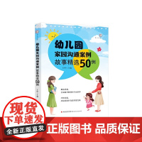 幼儿园家园沟通案例故事精选50例(全国幼儿教师培训用书)(梦山书系)