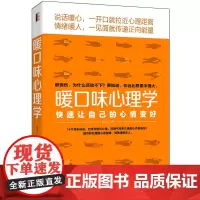 暖口味心理学:快速让自己的心情变好(去梯言系列)
