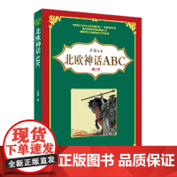 北欧神话ABC(修订本)