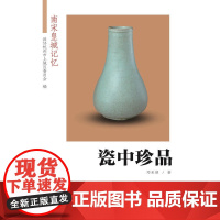 瓷中珍品(南宋皇城记忆)