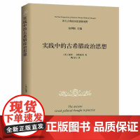 实践中的古希腊政治思想