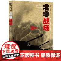 北非战场(著名史学家钱乘旦、庞绍堂联手主编,南京大学、南京师范大学、华东师范大学等名校名师倾力打造)