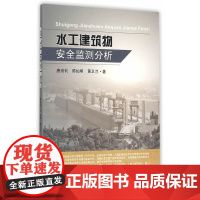 水工建筑物安全监测分析