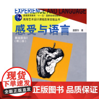 感受与语言——基础造型2第二版 唐鼎华 中国建筑工业出版社 正版书籍