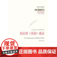柏拉图《美诺》疏证