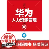 华为的人力资源管理(第3版)