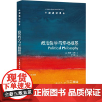 牛津通识读本:政治哲学与幸福根基(中英双语)
