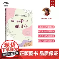 做一名懂心的班主任 杨雪梅主编 雪梅班主任工作室成长书系 心理健康教育行动指南 班主任工作教师专业成长用书