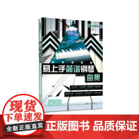 易上手简谱钢琴曲集