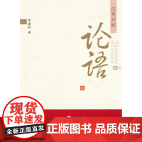 《论语》汉英对照