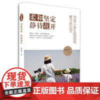 柔和坚定,静待花开:写给小学生妈妈的教子枕边书