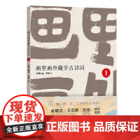 画里画外趣学古诗词1 部编版古诗词 新东方