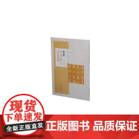 米芾行书集字古文名篇 上海书画出版社 正版书籍
