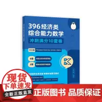 周洋鑫396经济类综合能力数学 冲刺满分十套卷