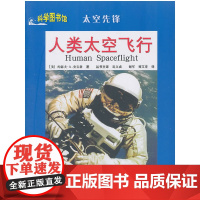 人类太空飞行:科学图书馆太空先锋