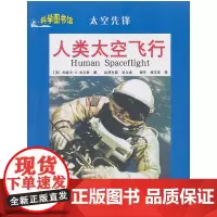 人类太空飞行:科学图书馆太空先锋
