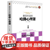最受欢迎的哈佛心理课 牧之 立信会计出版社 正版书籍