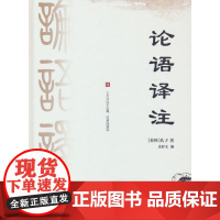 论语诠释 精装 国学书籍 世界名著 高中课外读物阅读人文社科书籍