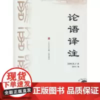 论语诠释 精装 国学书籍 世界名著 高中课外读物阅读人文社科书籍