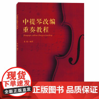 中提琴改编重奏教程