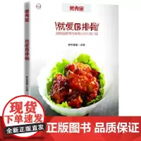 就爱吃排骨(美食堂系列再度精心呈现,定制销售,美食达人热衷)美食堂系列,食谱类图书销售榜前三名,越啃越