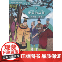 秦国的故事 学汉语分级读物(第3级)历史故事2