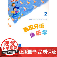 西班牙语快乐学2(练习册)