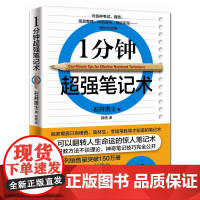 1分钟超强笔记术 日)石井贵士 水利水电出版社 正版书籍