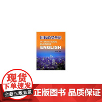 国际商贸英语