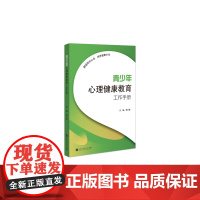 青少年心理健康教育工作手册 张天清 百花洲文艺出版社 正版书籍