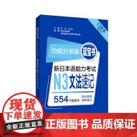 功能分类版:蓝宝书.新日本语能力考试N3文法速记(口袋本.赠音频)