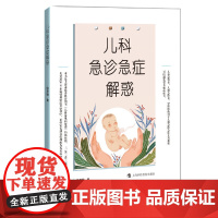 儿科急诊急症解惑