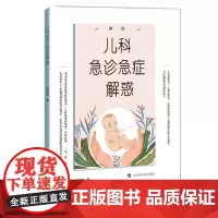 儿科急诊急症解惑