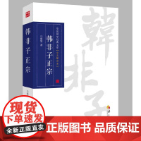 韩非子正宗 马银琴 华夏出版社 正版书籍