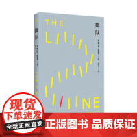 排队 奥尔加?格鲁辛 漓江出版社 正版书籍