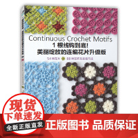 1根线钩到底!:美丽绽放的连编花片升级版正版书籍