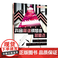 抖音简谱钢琴曲超精选