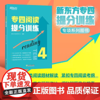 新东方 专四阅读提分训练 专四阅读书面语练习提分宝典 tem44特训大纲新题型改革 阅读技巧专项训模拟题 基础强化进阶提