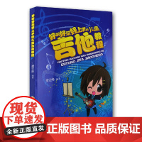 好听好玩好上手的儿童吉他教程