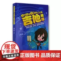 好听好玩好上手的儿童吉他教程