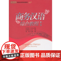 商务汉语综合教程(第二册)