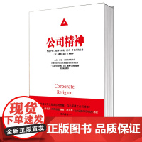 公司精神:塑造个性、精神与灵魂,建立一个强大的公司(星巴克总裁舒尔茨、商界教皇汤姆·彼得斯、北大国际MBA院长杨壮 联名