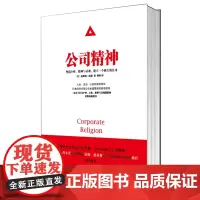 公司精神:塑造个性、精神与灵魂,建立一个强大的公司(星巴克总裁舒尔茨、商界教皇汤姆·彼得斯、北大国际MBA院长杨壮 联名