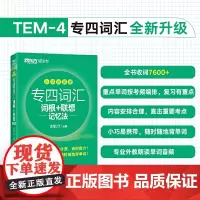 新东方 专四词汇词根+联想记忆法 乱序便携版