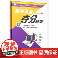 高考英语夺分精练(冲刺版A)