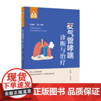 支气管哮喘诊断与治疗(健康中国·家有名医丛书)