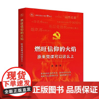 燃旺信仰的火焰:原来党课可以这么上